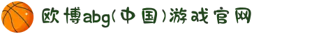 欧博abg(中国)游戏官网